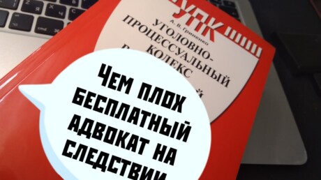 Чем плох положняковый адвокат на следствии