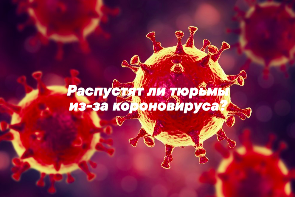 Распустят ли тюрьмы из-за короновируса? Распустят ли тюрьмы из-за короновируса?