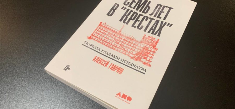 Семь лет в «Крестах»: тюрьма глазами психиатра