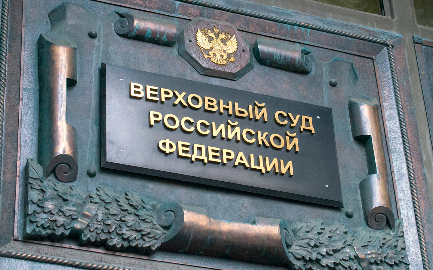 Что скрывают подвалы здания Верховного Суда РФ?
