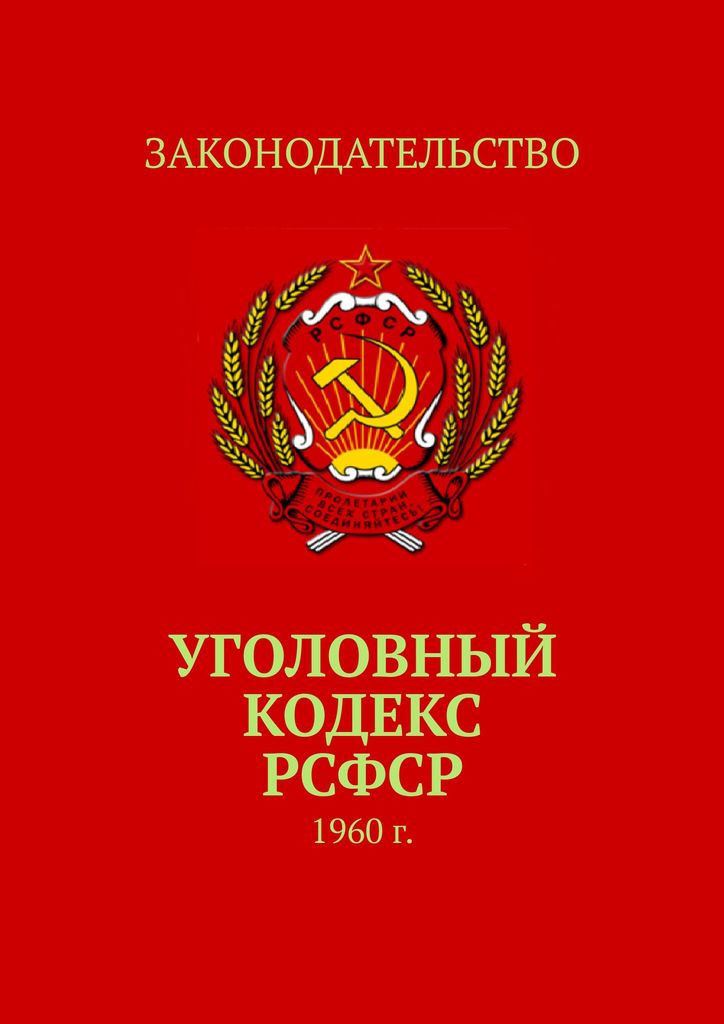 Развитие уголовного законодательства России в советский период Развитие уголовного законодательства России в советский период