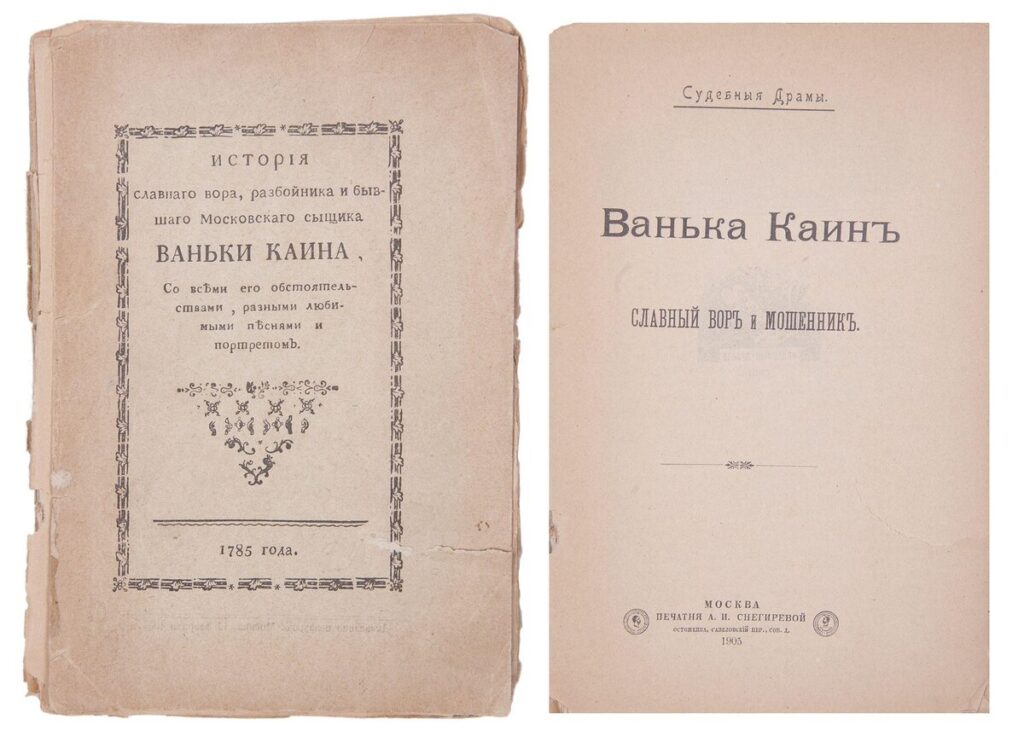 Книга Матвея Комарова о Ваньке-Каине. «Ванька-Каин — славный вор и мошенник»