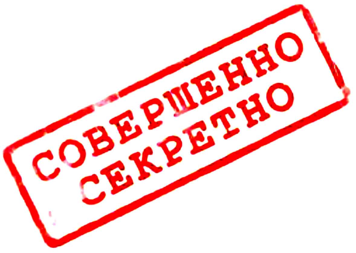 Секретность и государственная тайна: история, защита, ответственность.