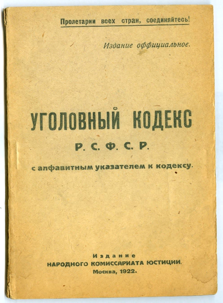 За кулисами правосудия: как карали за преступления в РСФСР